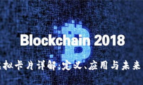 区块链虚拟卡片详解：定义、应用与未来发展趋势