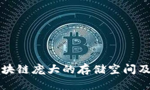 探索区块链庞大的存储空间及其潜力