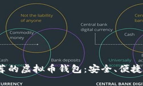 2023年推荐的虚拟币钱包：安全、便捷与多样选择