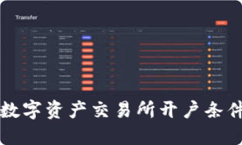 香港数字资产交易所开户条件详解
