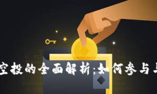 tpWallet空投的全面解析：如何参与与未来展望