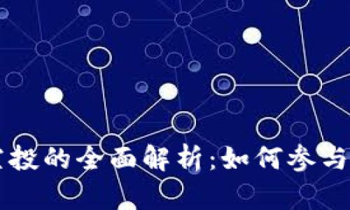 tpWallet空投的全面解析：如何参与与未来展望