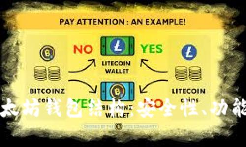 深入解析以太坊钱包结构：安全性、功能与使用指南