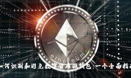 如何识别和避免数字货币假钱包：一个全面指南