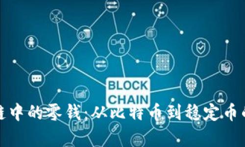 探索区块链中的零钱：从比特币到稳定币的全面解析