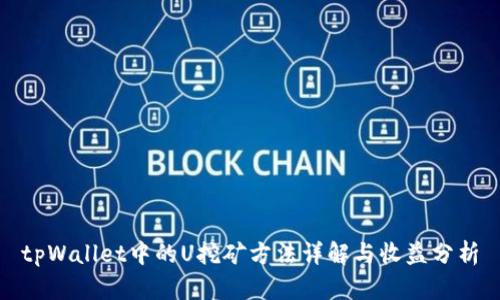 tpWallet中的U挖矿方法详解与收益分析