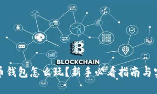 加密货币钱包怎么玩？新手必看指南与实用技巧
