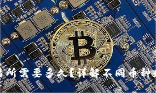 TP钱包充币到交易所需要多久？详解不同币种和交易所的时效性