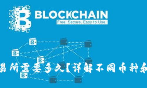 TP钱包充币到交易所需要多久？详解不同币种和交易所的时效性