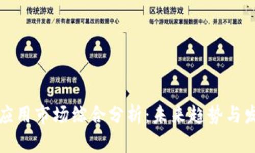 区块链应用市场综合分析：未来趋势与发展机会