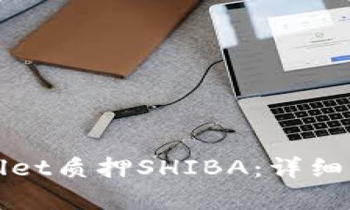 如何通过tpWallet质押SHIBA：详细指南与实用技巧