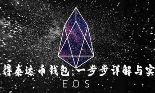 如何获得泰达币钱包：一步步详解与实用指南