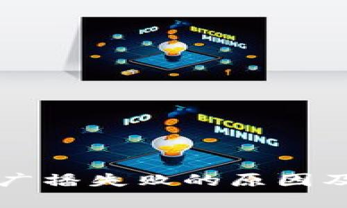 tpWallet转账广播失败的原因及解决方案解析