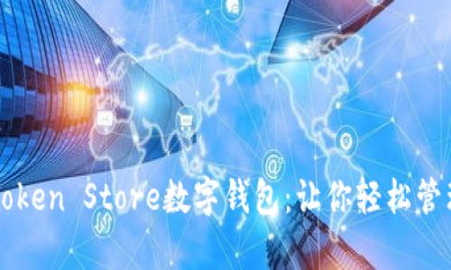 全面解析Token Store数字钱包：让你轻松管理加密货币