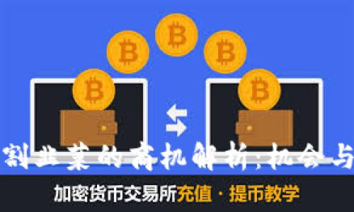 区块链收割韭菜的商机解析：机会与风险并存