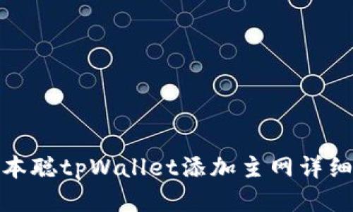 : 中本聪tpWallet添加主网详细教程