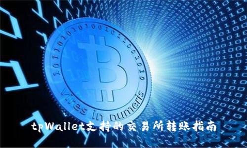 tpWallet支持的交易所转账指南