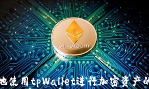 
   如何通过tpWallet购买币安链上的加密货币  / 

关键词：
 guanjianci  tpWallet, 币安链, 加密货币购买, 数字钱包, 区块链交易  /guanjianci 

随着加密货币市场的火热，越来越多的人开始参与其中，以期获得投资回报。在众多的区块链项目中，币安链（Binance Chain）作为币安交易所推出的区块链，得到了广泛的关注。而tpWallet是一个支持多种加密资产的钱包工具，下面将详细介绍在tpWallet上如何购买币安链的加密货币，并提供一些常见问题的解答。

tpWallet简介
tpWallet是一个功能强大的数字资产钱包，支持多种加密货币和区块链资产的存储、转换和管理。其用户友好的界面和高效的交易体验，使其受到越来越多加密货币用户的青睐。用户可以方便地在tpWallet内管理自己的资产，同时进行交易和购买加密货币。

币安链简介
币安链是由全球最大的加密货币交易所之一——币安推出的区块链平台。该平台旨在为数字资产提供一个高效、安全的交易环境，用户可以通过币安链进行资产的发行、交易和管理。目前，币安链已经成为许多项目方进行代币发行的首选平台，吸引了大量投资者的关注。

准备工作
在购买币安链上的加密货币之前，用户需要按照以下步骤进行准备：
ol
    li下载和安装tpWallet应用程序，确保钱包是最新版。/li
    li创建一个新的钱包，并妥善记录钱包的助记词和私钥，以确保资产安全。/li
    li为钱包充值，可以选择通过其他主流交易所或平台进行充值，或者直接通过法币购买。/li
/ol

tpWallet中购买币安链上的加密货币
一旦完成准备工作，用户便可以通过tpWallet购买币安链上的加密货币。以下是详细步骤：
ol
    li打开tpWallet应用，登录您的账户。/li
    li在主界面中选择“市场”或“交易”功能，这里列出了所有可交易的资产。/li
    li搜索您想购买的币安链加密货币（例如BNB或其他基于币安链的代币），点击进入该资产的详细页面。/li
    li选择“购买”功能，输入您希望购买的数量以及相应的支付方式。/li
    li确认订单信息，确保无误后提交交易请求。/li
    li完成交易后，您将能在钱包中看到相应的币安链加密货币余额。/li
/ol

相关问题解答

h41. 使用tpWallet购买币安链加密货币的费用是多少？/h4
在购买过程中可能会产生一些费用，主要包括：
ol
    li网络交易费：在币安链上进行交易时，用户需支付一定的网络费用，这一费用通常根据当前网络拥堵情况和交易类型而有所不同。用户可在交易确认页面查看详细费用信息。/li
    li交易所手续费：如果您通过支持币安链交易的其他平台转入资金，可能会收取一定的手续费，具体费率根据不同平台而异。/li
    li兑换费：当您将其他币种兑换为币安链上的加密货币时，可能会有兑换费用。用户应提前查看相关费用信息，选择合适的交易方式。/li
/ol

h42. tpWallet如何确保资金安全？/h4
tpWallet提供多层次的安全防护措施，以确保用户的资金安全，包括：
ol
    li私钥控制：用户的私钥保存在本地设备中，而非云端，降低了被黑客攻击的风险。用户必须对自己的私钥和助记词负责，以确保资产安全。/li
    li多重签名：tpWallet支持多重签名设置，用户可对重要交易增加额外的验证步骤，确保只有经过授权的用户才能进行关键操作。/li
    liPIN码保护：用户可设置钱包的PIN码，增加一层保护，避免未授权用户访问钱包中的资产。/li
/ol

h43. 如果我在tpWallet中购买的币安链加密货币未到账怎么办？/h4
如果您在tpWallet中购买的币安链加密货币未及时到账，请按照以下步骤进行排查和解决：
ol
    li确认交易状态：打开tpWallet，查看交易记录，确认交易是否成功。如果交易状态为“确认中”，请耐心等待，区块链交易的确认可能需要时间。/li
    li检查网络状况：网络拥堵可能会影响交易确认速度，您可以通过区块浏览器查询交易哈希，以获取最新状态。/li
    li联系客服：如果交易长期未到账，请及时联系tpWallet的客服，提供相关交易信息以供查询。/li
/ol

h44. tpWallet支持哪些币安链加密货币？/h4
tpWallet支持多种基于币安链的加密货币，具体包括：
ol
    liBNB（币安币）：作为币安链的原生代币，BNB可以用于交易手续费折扣、购买其他代币等功能。/li
    liBEP-20代币：这些是在币安智能链上发行的代币，tpWallet支持多种BEP-20代币的存储和管理。/li
    li其他项目代币：一些新兴项目在币安链上发行代币，tpWallet也会进行相应支持，用户可通过搜索功能查找特定代币。/li
/ol

h45. 怎样提升在tpWallet内交易的效率？/h4
为了提升在tpWallet内的交易效率，用户可以采取以下方法：
ol
    li熟悉操作流程：在进行任何交易前，用户应熟悉tpWallet的功能和界面，减少初次使用中的疑问和错误。/li
    li选择合适的交易时间：在网络较为畅通时进行交易，可以减少等待时间，提高交易确认速度。/li
    li关注市场动态：时刻了解市场的行情变化，选择最佳时机进行交易，以获得更好的投资回报。/li
/ol

总之，tpWallet为用户提供了一个便捷的途径来购买和管理币安链上的加密货币。通过以上的详细介绍和常见问题的解答，相信用户能够更好地使用tpWallet进行加密资产的购买与管理。在参与加密货币投资时，用户也应保持谨慎，尽量了解自己所投资的项目。