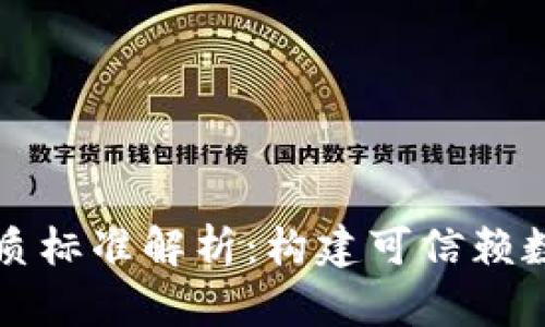 区块链平台资质标准解析：构建可信赖数字经济的基石