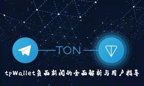 tpWallet负面新闻的全面解析与用户指导