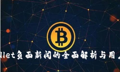tpWallet负面新闻的全面解析与用户指导