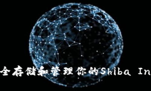 SHIB钱包：如何安全存储和管理你的Shiba Inu（SHIB）数字资产