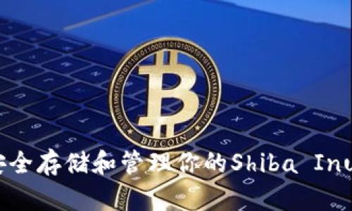 SHIB钱包：如何安全存储和管理你的Shiba Inu（SHIB）数字资产