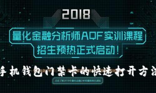 华为手机钱包门禁卡的快速打开方法详解