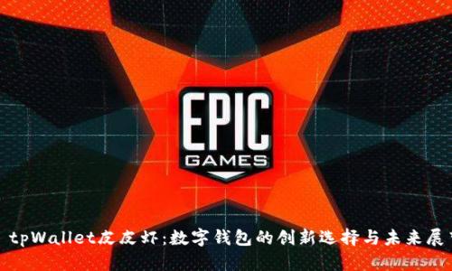 : tpWallet皮皮虾：数字钱包的创新选择与未来展望