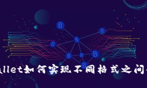 : TPWallet如何实现不同格式之间的互转？