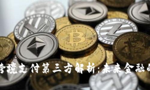 区块链跨境支付第三方解析：未来金融的新趋势