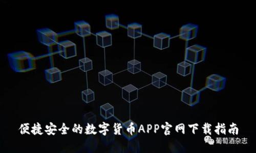 便捷安全的数字货币APP官网下载指南