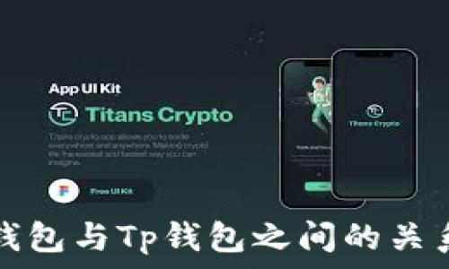  
波宝钱包与Tp钱包之间的关系解析
