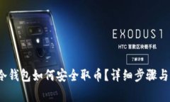  比特币冷钱包如何安全取币？详细步骤与注意事