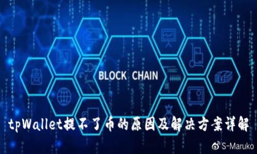 tpWallet提不了币的原因及解决方案详解