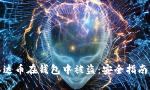 如何防止泰达币在钱包中被盗：安全指南与应对措施