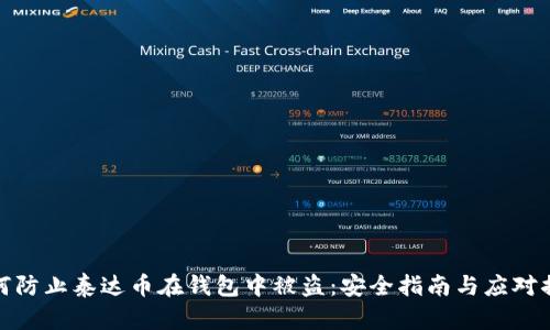 如何防止泰达币在钱包中被盗：安全指南与应对措施