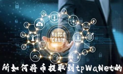 
抹茶交易所如何将币提取到tpWallet的详细指南