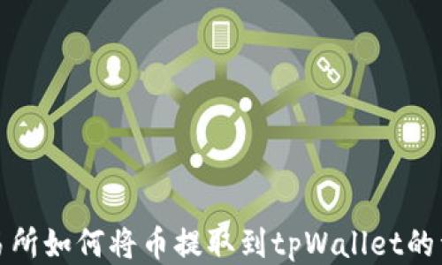 
抹茶交易所如何将币提取到tpWallet的详细指南