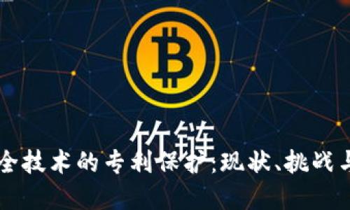 区块链安全技术的专利保护：现状、挑战与未来展望