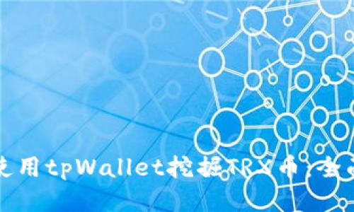 如何使用tpWallet挖掘TRX币：全面指南