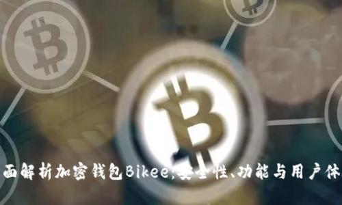 全面解析加密钱包Bikee：安全性、功能与用户体验