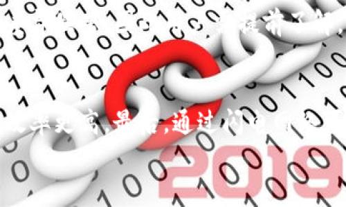 

比特币转账的基本概念
比特币（Bitcoin）是一种去中心化的数字货币，由于其基于区块链技术，使得它的交易变得透明、实时且安全。在传统金融体系中，转账通常需要依赖银行作为中介机构，而比特币的转账机制则通过点对点（P2P）网络直接完成。用户可以通过比特币地址发送和接收资金，传统意义上的“钱包”即是用于存储和管理比特币的工具，然而，许多人对“不用钱包也能转账”的概念充满了疑问。

不使用钱包的比特币转账方式
虽然在大多数情况下，比特币转账需要一个数字钱包来存储和管理私钥与公钥，但实际上，不同的技术和方法使得实现无钱包转账成为可能。可以通过一些在线平台、交易所甚至一些新兴的技术（如闪电网络）实现比特币转账，而无需用户主动管理钱包。让我们详细探讨这些转账方式。

比特币钱包的基本作用及局限性
比特币钱包主要有三种类型：热钱包、冷钱包和硬件钱包。热钱包通常用于在线交易，而冷钱包和硬件钱包则用于长期存储和保护资产。然而，这些钱包都有其局限性。在频繁的转账操作中，用户需要管理复杂的私钥，增加了安全风险。因此，这一需求催生了新的技术与平台，以帮助用户在不直接管理钱包的情况下转账。

在线交易平台的转账功能
许多在线交易平台和加密货币交易所提供了便捷的比特币转账功能。用户只需在平台注册账户并进行实名认证，即可通过平台的接口发起转账。例如，某些平台允许用户通过邮箱地址或手机号码发送比特币，而不需要用户自己拥有一个完整的比特币钱包。用户在平台上充值后，系统会代为管理其币种，从而实现便捷的转账。

闪电网络：比特币转账的新纪元
闪电网络（Lightning Network）是一种基于比特币的二层解决方案，旨在提高比特币交易的速度和降低成本。其基本原理是通过离线交易来减少区块链上的交易数量。用户只需在闪电网络上设置一个通道，之后可以在该通道内进行多次交易，而不需要每次都在区块链上进行记录。这就意味着，在不少情况下，用户可以不通过传统钱包进行转账，反而依赖闪电网络的高效机制。

直接地址转账的局限性与风险
虽然说在特定情况下可以不使用钱包进行转账，但这也伴随着一定的风险。未通过钱包管理的比特币地址通常意味着缺乏私钥控制权，用户在转账时不具备完全的权限。此外，许多诈骗和黑客攻击的案例中，直接地址转账稍显脆弱，使得资金安全难以保障。因此，用户在选择这一转账方式时，应保持谨慎。

如何保证比特币转账的安全性
尽管一些方法可以实现无钱包服务的比特币转账，但用户仍需遵循安全原则。确保在信誉良好的平台上操作、定期改变密码、开启双重认证等都是减少风险的有效手段。同时，学习如何识别骗局，让用户在进行比特币转账时不至于受到欺诈。

技术趋势与发展
随着金融科技的不断发展，围绕信息安全与用户体验的新技术层出不穷。区块链技术、去中心化金融（DeFi）及其他加密货币平台的出现，使得用户在转账比特币时的选择越来越丰富。这些技术的快速发展将逐渐改变用户对“钱包”的传统认识，未来的金融交易可能会更加便利。 

总结与展望
比特币的出现虽然带来了突破性的金融创新，但其传统转账模式仍存在一些局限性。虽然无钱包转账的方式不可否认地增加了用户的操作便利性，但在安全性与权限控制等方面仍需谨慎对待。未来，随着技术的发展，可能会出现更加安全和高效的转账方式，从而满足用户的多样化需求。

可能相关的问题

1. 不用钱包转账的流程是怎样的？
首先，需要明确的是，尽管可以在某些情况下无钱包转账，但实际上大多数用户仍需选择一个平台或工具来进行比特币转账。在具体流程上，用户可以首先在相关平台上进行注册，进行实名认证。接着，将法币或者其他加密货币充值至平台账户。充值完成后，即可选择比特币转账功能，输入接收方的地址或号码，确认相关信息后提交转账请求。系统将自动处理该笔交易。最后，用户可通过平台查看转账状态。

2. 不用钱包转账是否安全？
安全问题是最引人关注的方面之一。尽管一些平台提供了无钱包转账的便利，但用户在转账过程中一定要格外小心。第一，要选择正规、知名的交易平台。第二，用户需要保持良好的信息安全习惯，定期更改密码并开启双重认证。最后，警惕网络骗局，避免在不可靠的平台上操作，确保资金安全。

3. 如何选择合适的平台进行比特币转账？
选择合适的平台时，用户需重点考虑以下几点：平台的安全性、交易费用、转账速度以及用户评价等。安全性方面，需查看平台的安全措施以及过去的安全记录。交易费用在不同平台上可能差异显著，因此用户需提前了解。不仅是外部条件，用户还应该考虑自身的使用需求，确保平台功能与个人需求相符。

4. 闪电网络对比特币转账的影响有哪些？
闪电网络的出现带来了巨大的便利。首先，它提供了快速的转账体验，相比传统转账方法，用户具备更低的交易费用。其次，闪电网络的存在也降低了区块链网络的拥堵情况，使得网络运行效率更高。最后，通过闪电网络可以进行更复杂的多次交易，这为比特币的实际应用提供了更多可能性。

5. 未来比特币的转账方式可能会发生怎样的变化？
在未来，比特币的转账方式可能会进一步演化。随着区块链技术的发展，用户的转账方式将变得更加安全与多样。去中心化金融（DeFi）将可能影响到比特币的转账机制，用户可能不再局限于单一平台或交易方式。同时，随着技术的进步，用户的交易体验会越来越流畅与便捷，可能甚至无需理解复杂的技术细节，便可轻松完成转账。