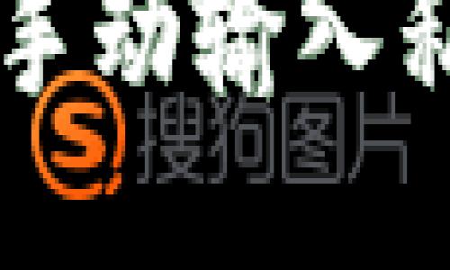 以太坊钱包手动输入私钥的全指南