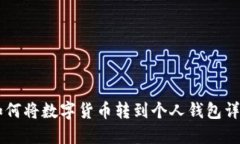 币安如何将数字货币转到个人钱包详细教程