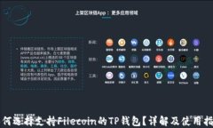 如何选择支持Filecoin的TP钱包？详解及使用指南
