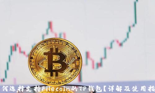 
如何选择支持Filecoin的TP钱包？详解及使用指南