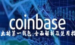 以太坊第一钱包：全面解