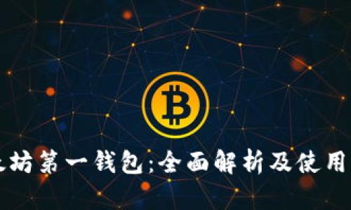 以太坊第一钱包：全面解析及使用指南