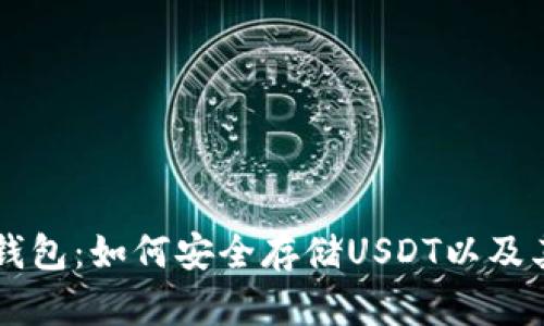   全解硬件钱包：如何安全存储USDT以及其他加密货币